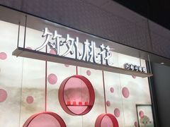 门面-竹外桃花·江南小酒馆(SKP·S店)