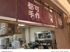 -都可手作(学士街手作店)