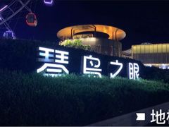 -琴岛之星摩天轮
