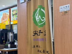 -清真·尖子尖牛肉面(王府井店)