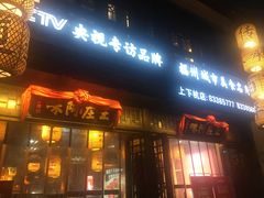门面-王庄阿咪海鲜大排档(上下杭店)