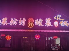 -果松木炭酸菜铜火锅·外婆参鸡汤