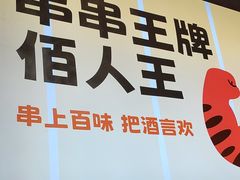 -佰人王串串香火锅(洋珠巷店)