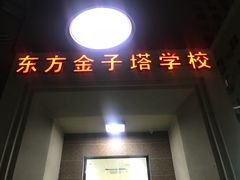 -东方金子塔成长中心(阜成门店)