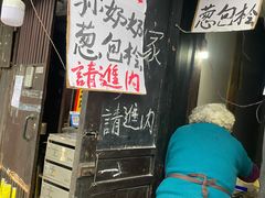 -孙奶奶葱包桧