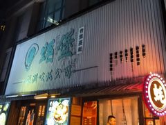 -蚝堡海鲜·威海菜·海肠捞饭·烧烤·亚洲吃蚝公司(幸福门店)