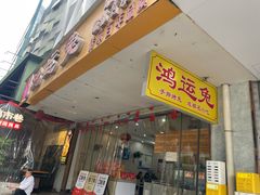 -鸿运兔·手撕烤兔(天府广场店)