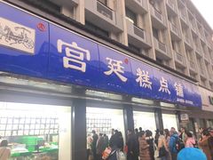 门面-宫廷糕点铺(建设路店)