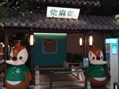 门面-佬麻雀·新湘菜(珠海金发购物中心店)
