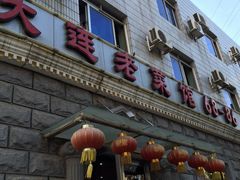 iphone_upload_pic-林之六八·6886大连老菜馆