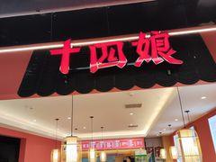 -十四娘手工水饺(新建小区店)