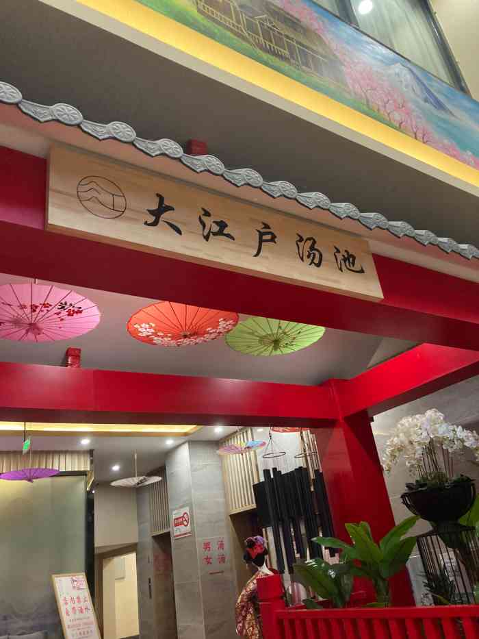 大江户汤池(金爵万象店)-"汗蒸可以祛风驱寒,暖体活血,深受很多人的.