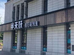门面-半天妖烤鱼(海那城店)
