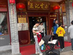 -蓝记云吞(正果店)