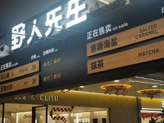 -野人先生Gelato(上海长宁龙之梦店)