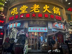 -吼堂老火锅(太古里总店)