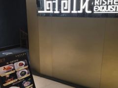 -玉玲珑·里舍(万象城店)