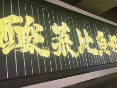 -太二酸菜鱼(兴业太古汇店)