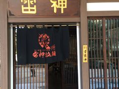 门面-雷神拉面(财富中心玉米楼店)