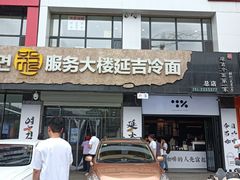 -百年石锅饭(阿里郎美食街店)