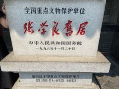 -张学良旧居陈列馆