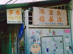 -多春茶室