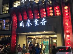 -令氏家外家周秦食府(高新店)
