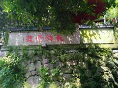 -龙井壹号·茶缘山景宴(龙井村店)