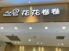 -花花卷卷·鲜食蛋糕(静安久光百货店)
