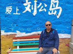 -刘公岛景区