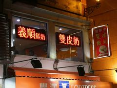 -义顺牛奶公司(板樟堂店)
