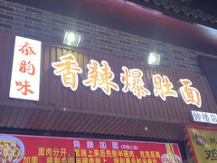 -秦韵味香辣爆肚面(钟楼店)