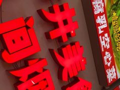-雙冲柳州螺蛳粉&酸嘢&桂林米粉(簋街店)