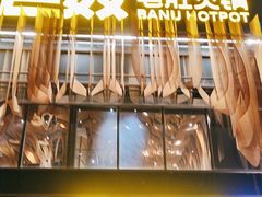 -巴奴毛肚火锅概念餐厅