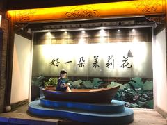 -品腐记·豆腐王朝(老门东总店)