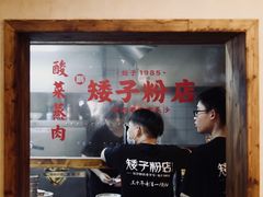 -矮子粉店1985·长沙米粉(湘春路店)