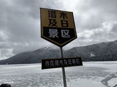 -措木及日景区