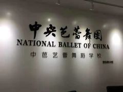 -中央芭蕾舞团·中芭艺蕾(酒仙桥明星校区)