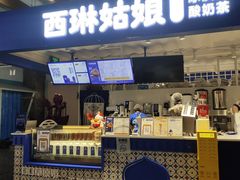 -西琳姑娘·新疆冰淇淋酸奶茶(南开大悦城店)