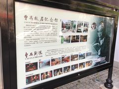 -曹禺故居纪念馆