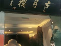 门面-留芳·文旅古月楼(老街店)