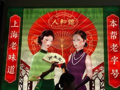 -人和馆·上海菜(徐汇店)