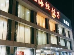 门面-韩记海鲜饺子旗舰店(红海新区店)