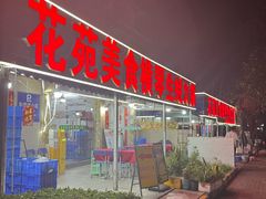 -花苑美食横琴生蚝火锅(拱北粤华路店)