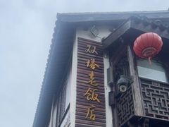 -双塔老饭店