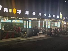 门面-邛海景风特色火盆烧烤店·烤串(月色风情小镇店)