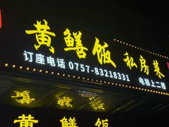 -蒸坊黄鳝饭(骏丰大厦店)