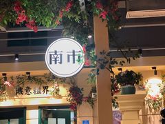 -年巴羊肉铺老铜锅(梅江店)