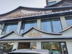 -紫藤园·天目湖大鱼头(南山竹海店)