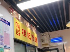 门面-项记面馆(明瓦廊店)